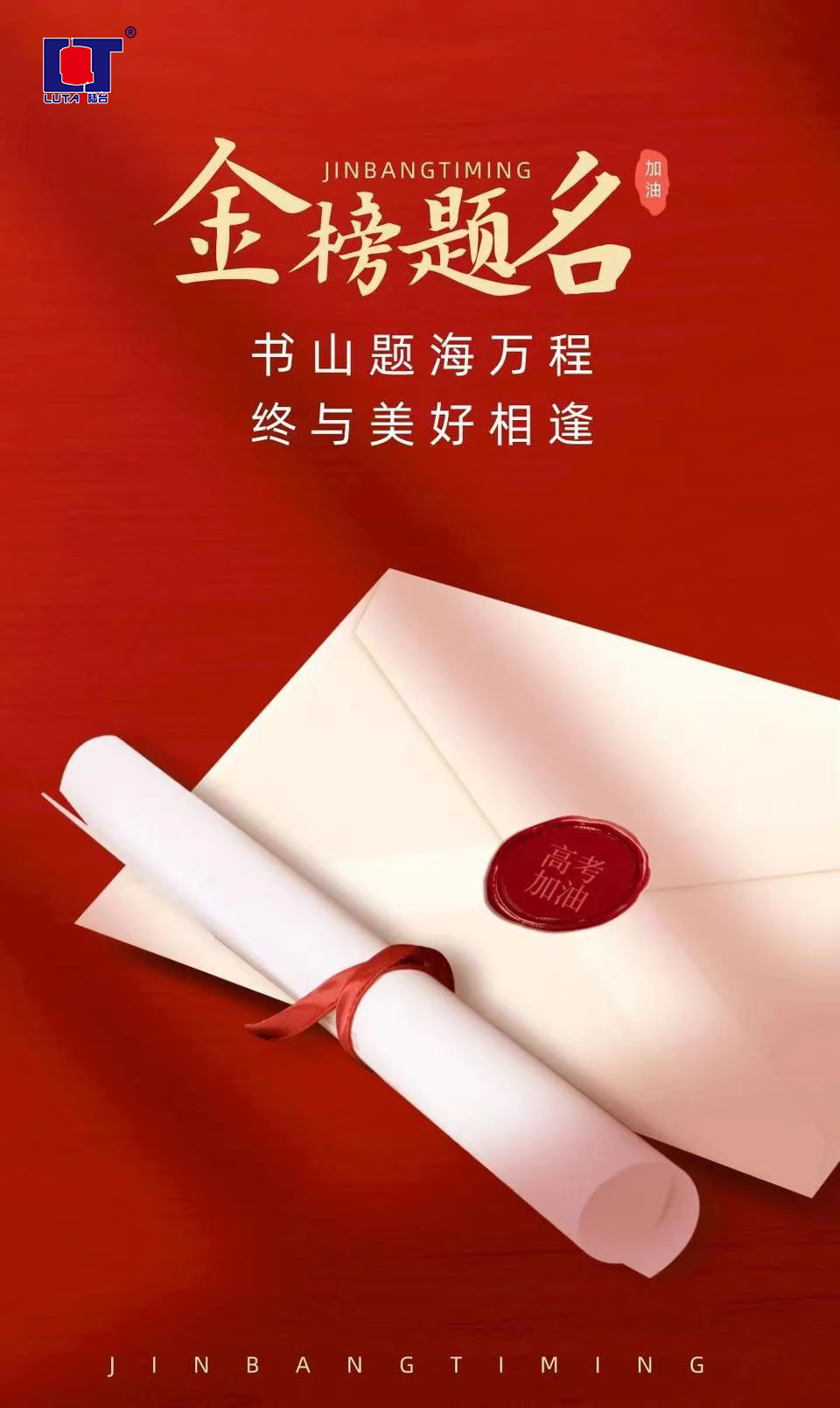 陸臺‘祝’高考加油 金榜題名| 沖！